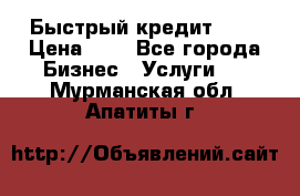 Быстрый кредит 48H › Цена ­ 1 - Все города Бизнес » Услуги   . Мурманская обл.,Апатиты г.